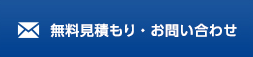 無料見積もりお問い合わせ