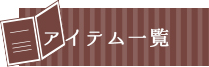 アイテム一覧