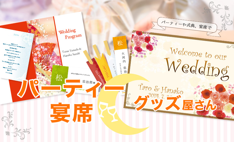 パーティ・宴席グッズ屋さん