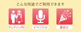 こんな用途でご利用できます