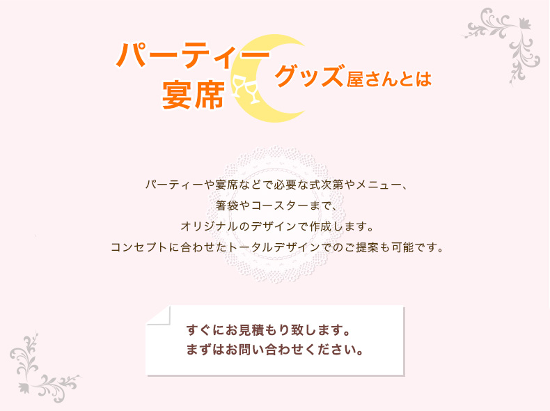 パーティ・宴席グッズ屋さんとは